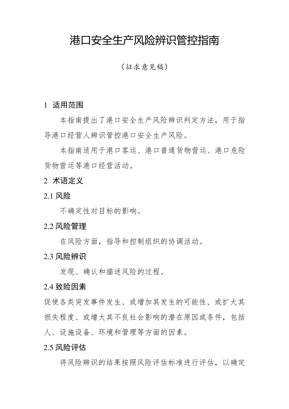 港口安全生产风险辨识管控指南_第1页