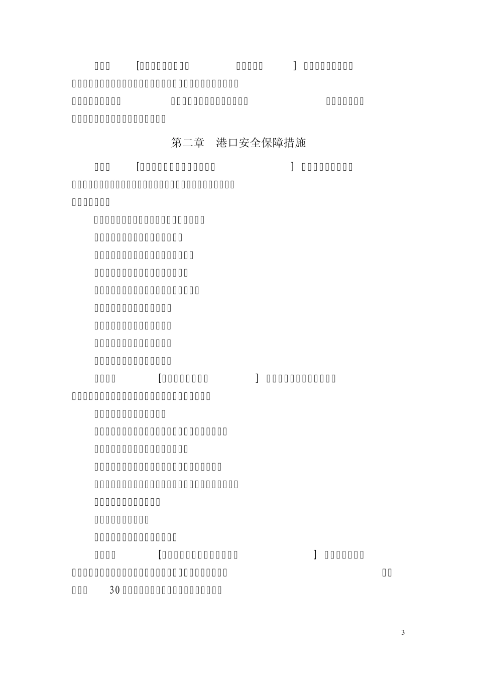 港口安全管理规定_第3页