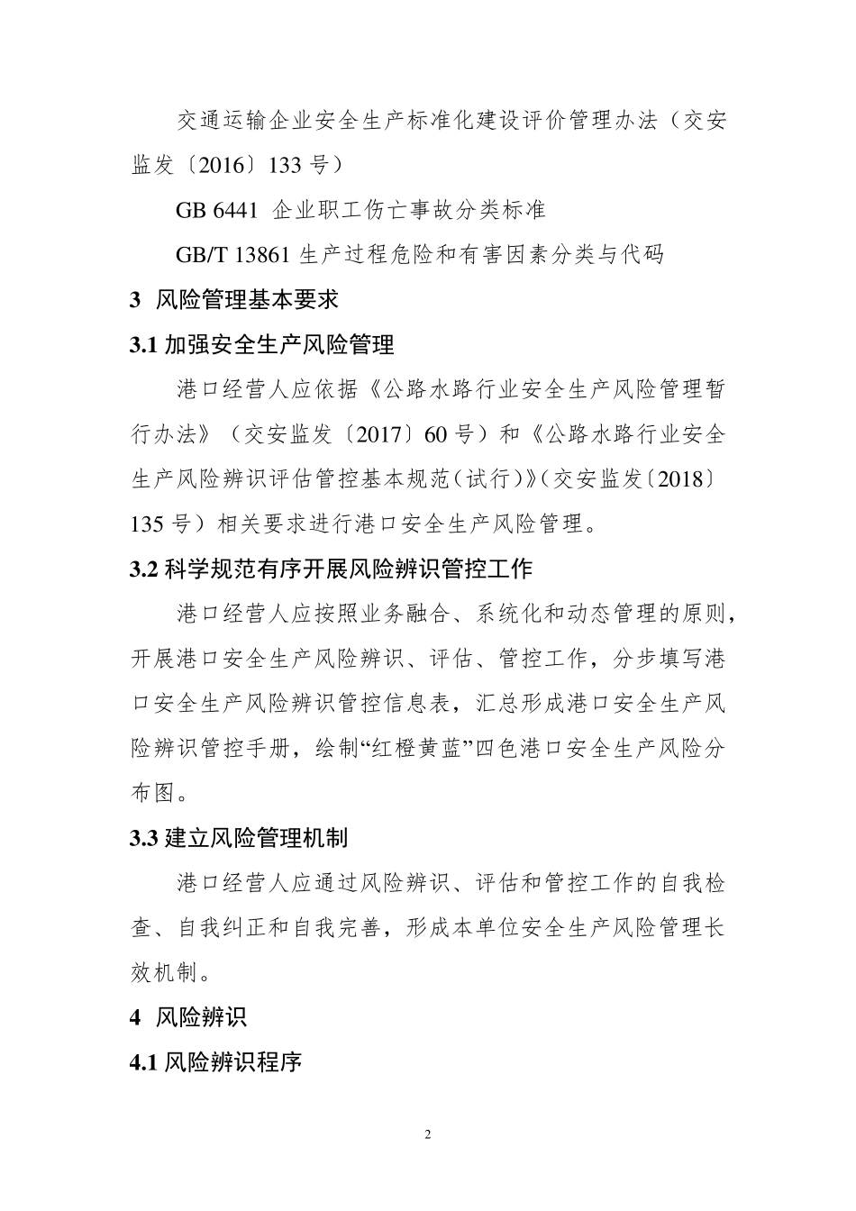 港口安全生产风险辨识管控指南手册_第2页