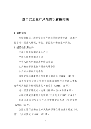港口安全生产风险辨识管控指南手册