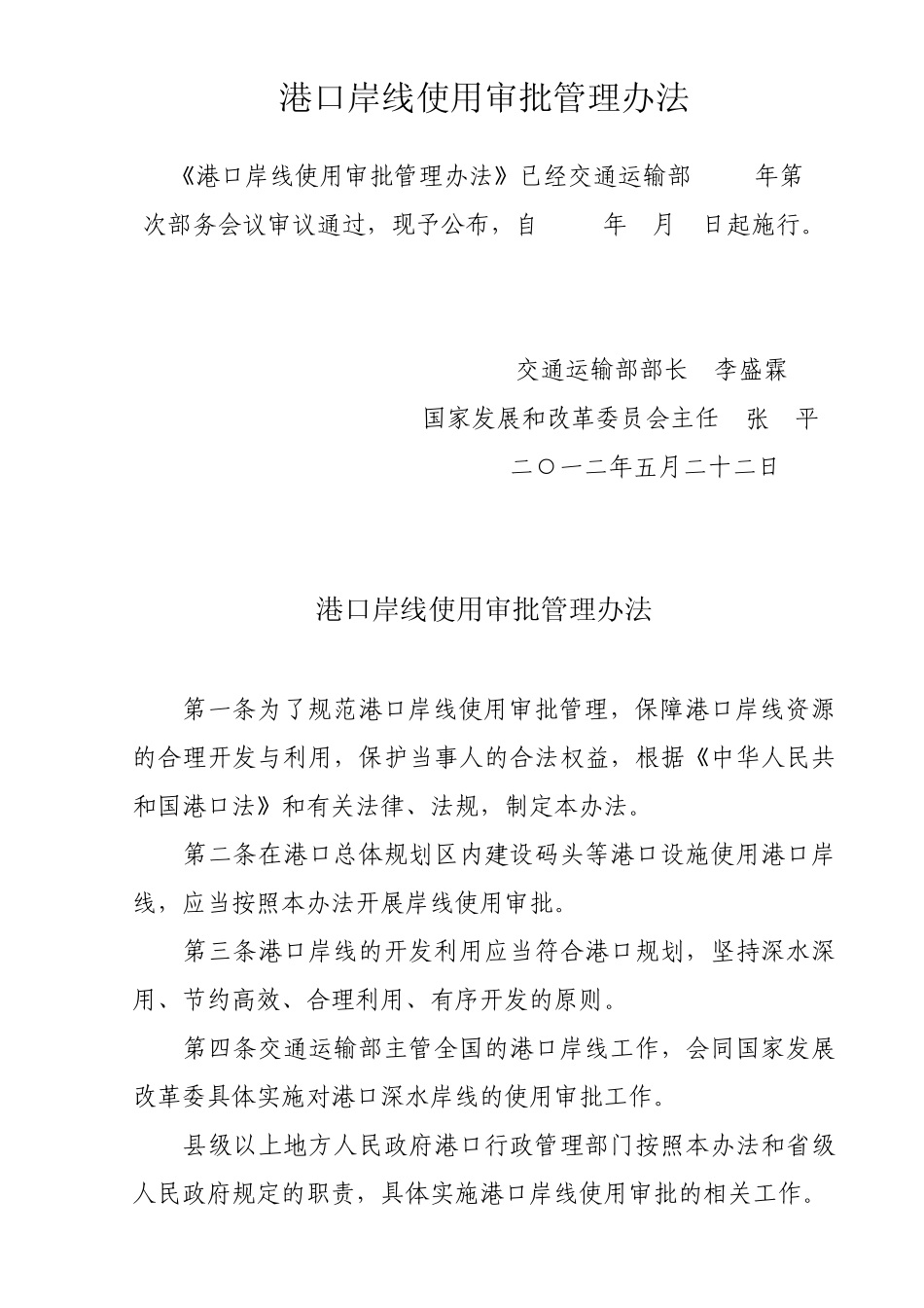 港口岸线使用审批管理办法_第1页