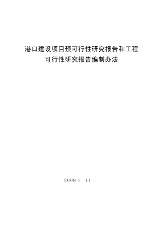 港口工可编制办法
