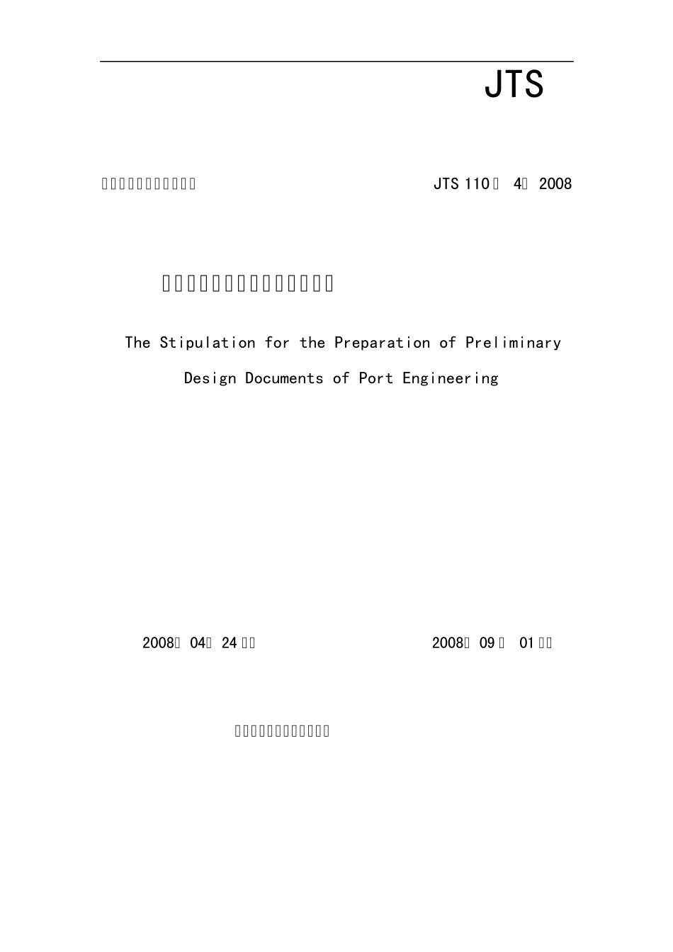 港口工程初步设计文件编制规定_第1页