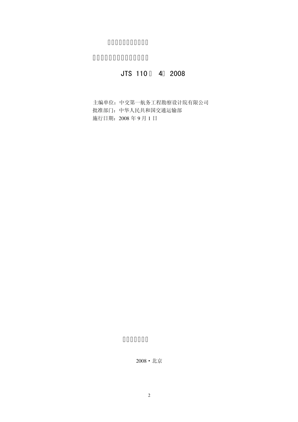 港口工程初步设计文件编制规定_第2页