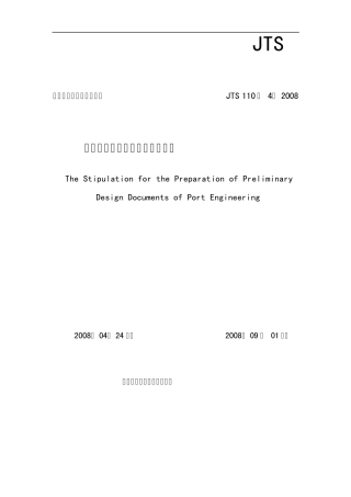 港口工程初步设计文件编制规定