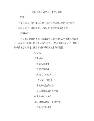 港口工程劳动安全卫生设计规定