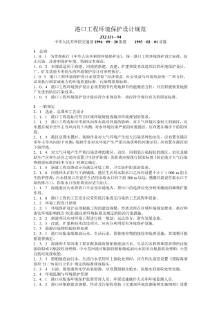 港口工程环境保护设计规范