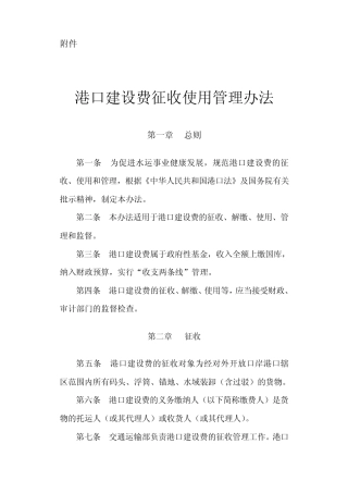 港口建设费征收使用管理办法(财综[2011]29号)