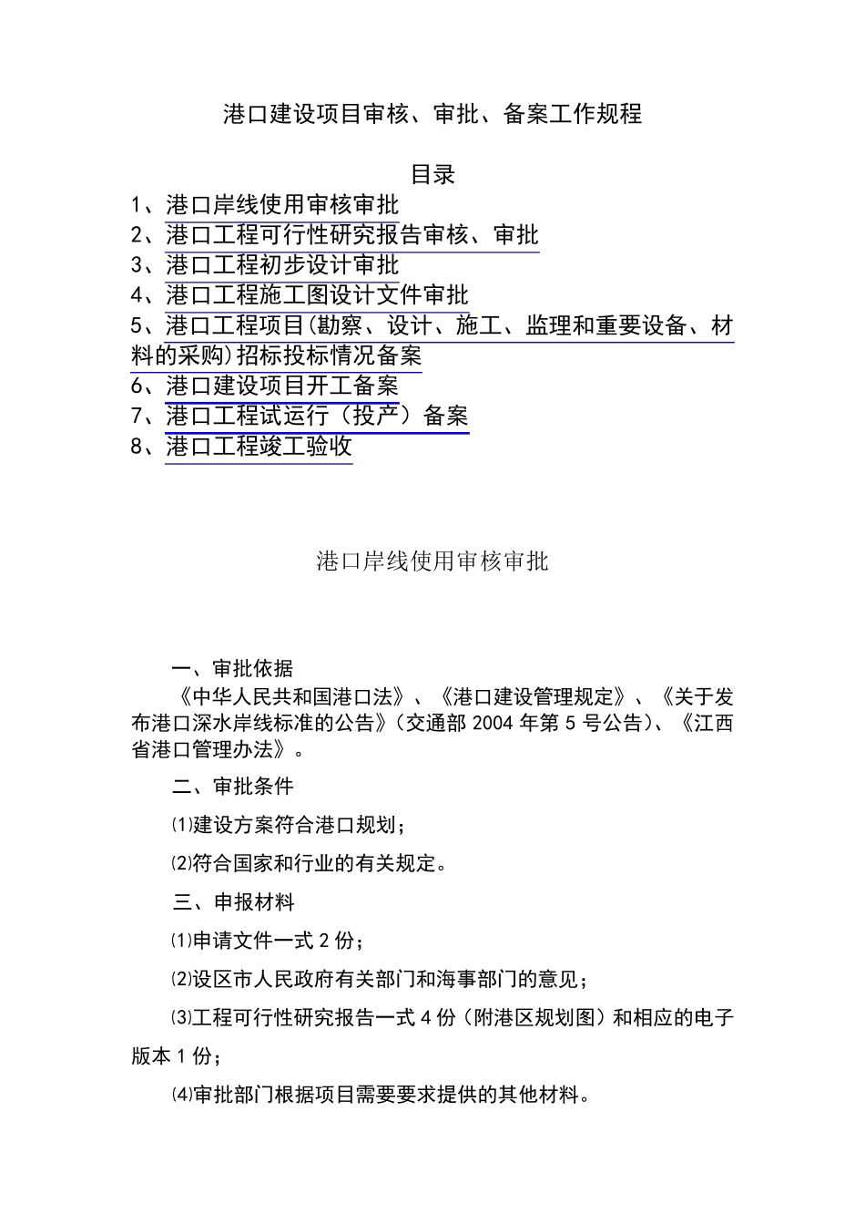 港口建设项目审核、审批、备案工作规程目录1、港口岸线使用审核_第1页