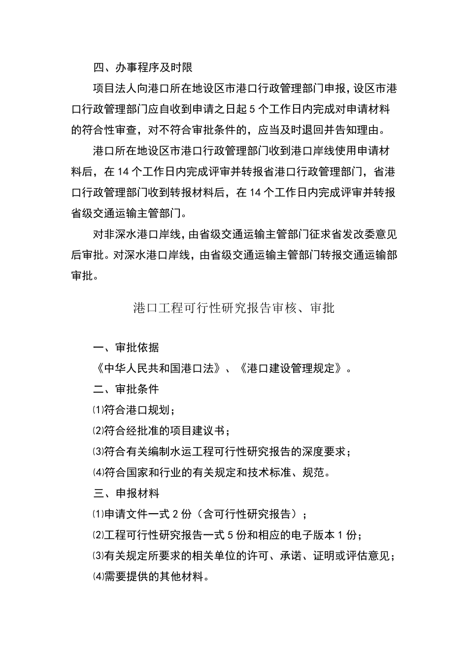 港口建设项目审核、审批、备案工作规程目录1、港口岸线使用审核_第2页