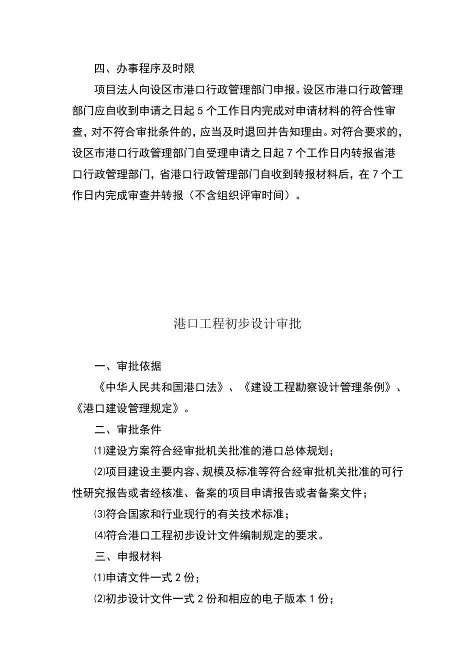 港口建设项目审核、审批、备案工作规程目录1、港口岸线使用审核_第3页