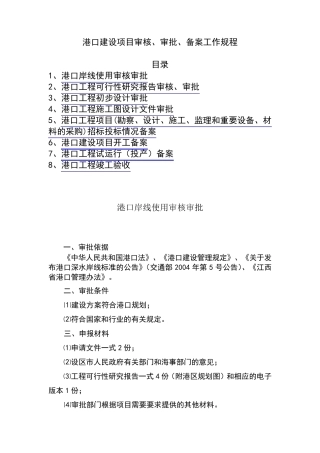 港口建设项目审核、审批、备案工作规程目录1、港口岸线使用审核