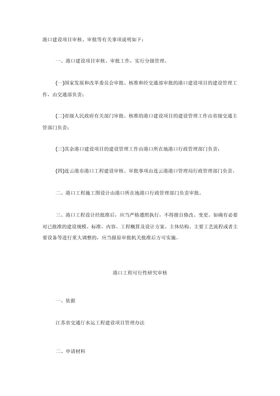 港口建设项目审核、审批等有关事项说明_第3页