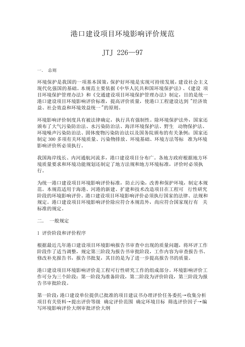 港口建设项目环境影响评价规范_第1页