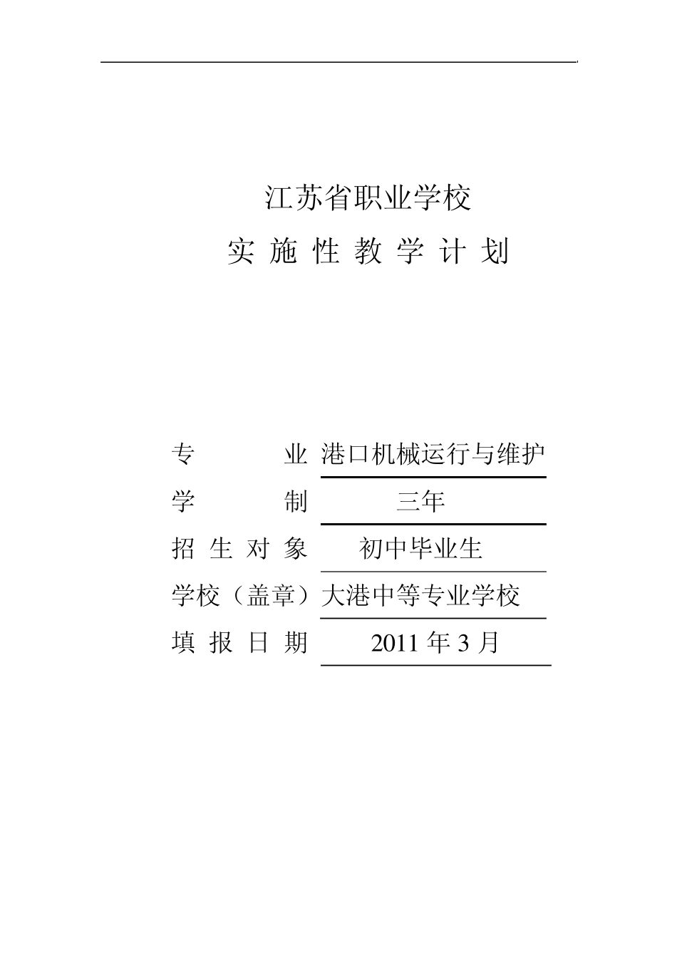 港口机械运行与维护教学计划Word文档_第1页