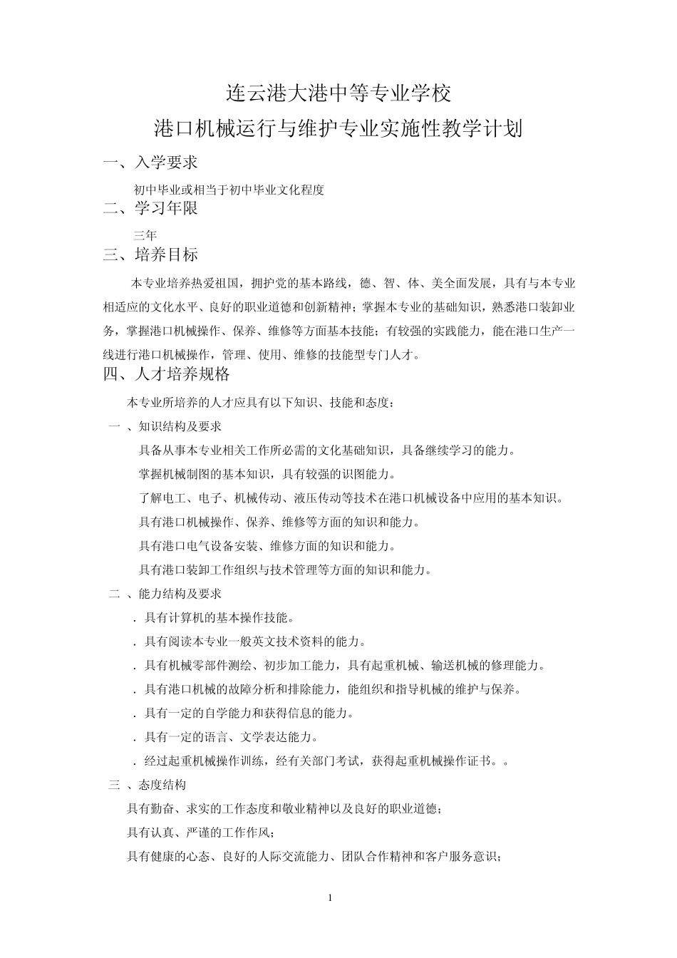港口机械运行与维护教学计划Word文档_第2页