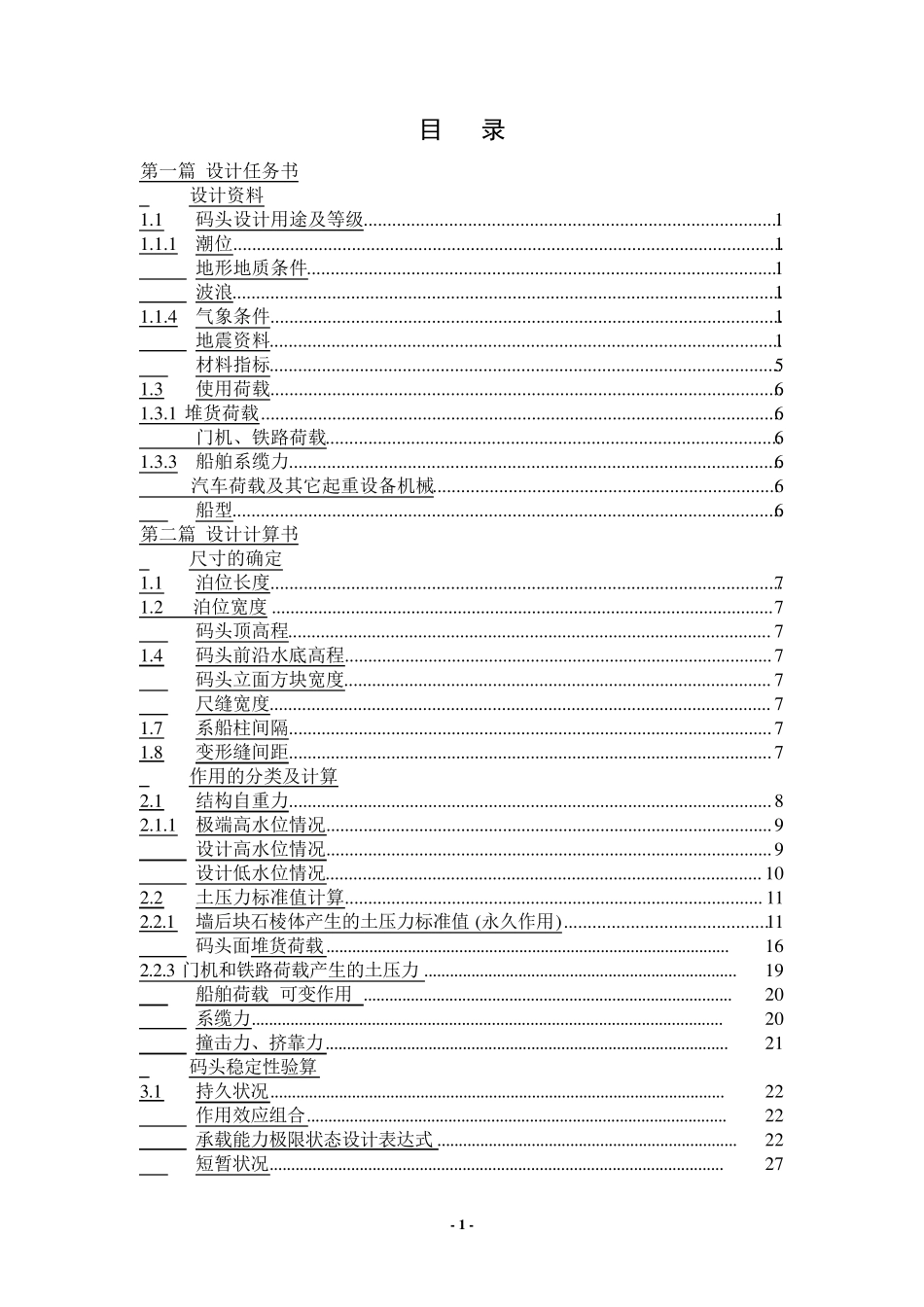 港口水工建筑物课程设计范本方块_第1页