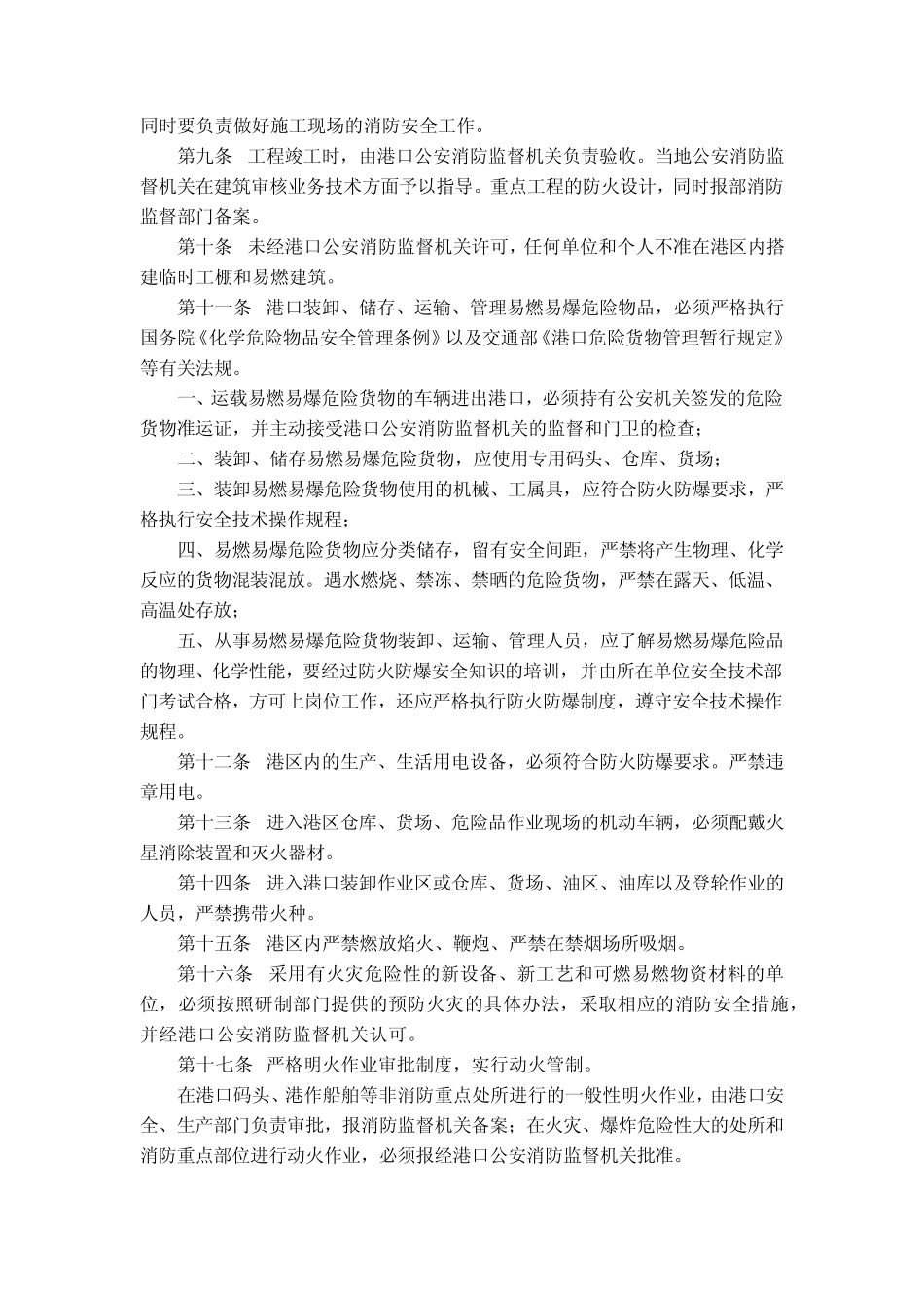 港口消防监督实施办法_第2页