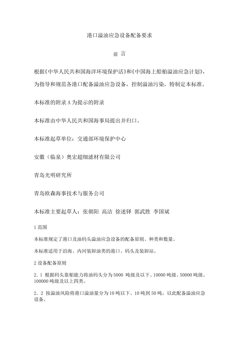 港口溢油应急设备配备要求_第1页