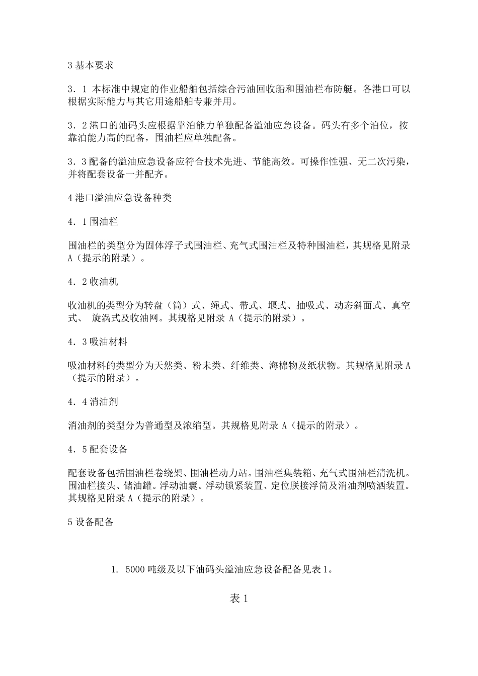 港口溢油应急设备配备要求_第2页