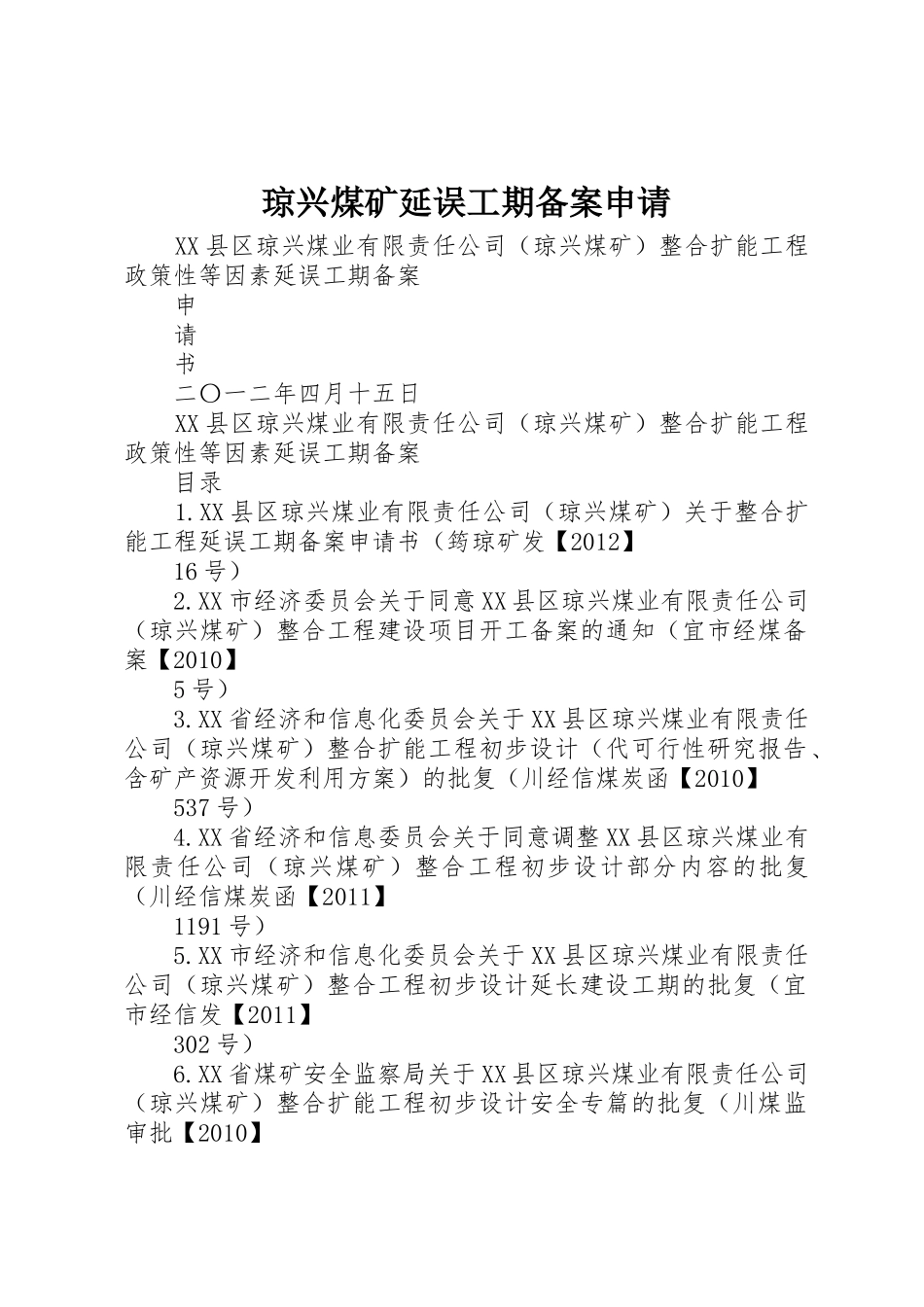 琼兴煤矿延误工期备案申请_第1页