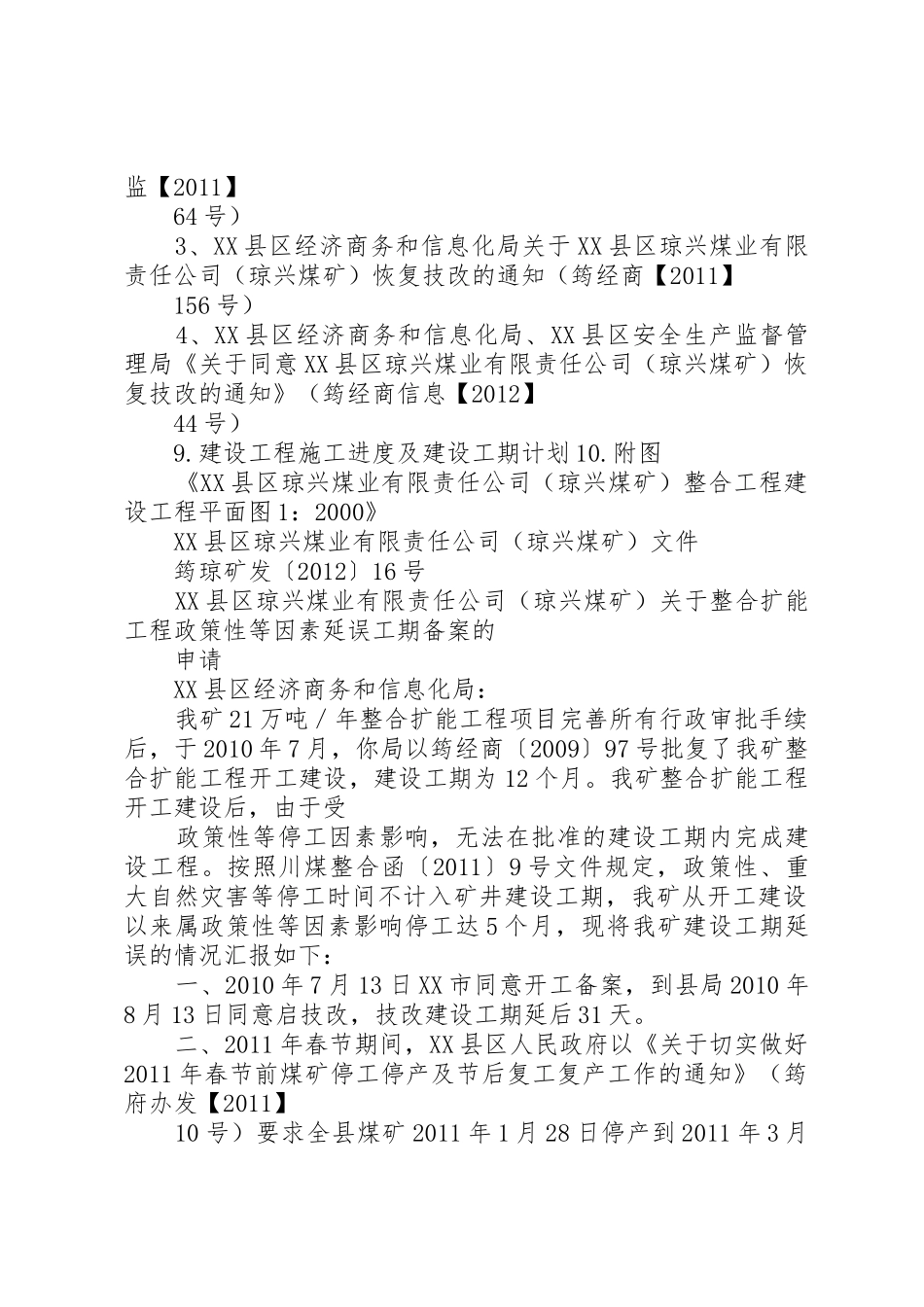 琼兴煤矿延误工期备案申请_第3页