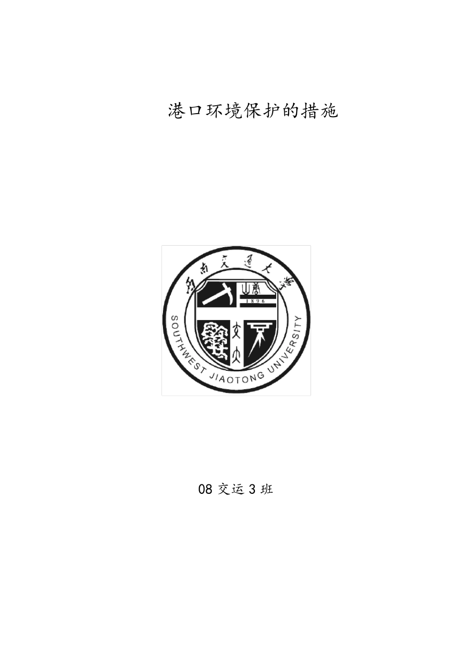 港口环境保护_第1页