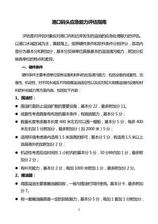 港口码头应急能力评估指南