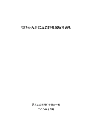 港口码头泊位及其设备