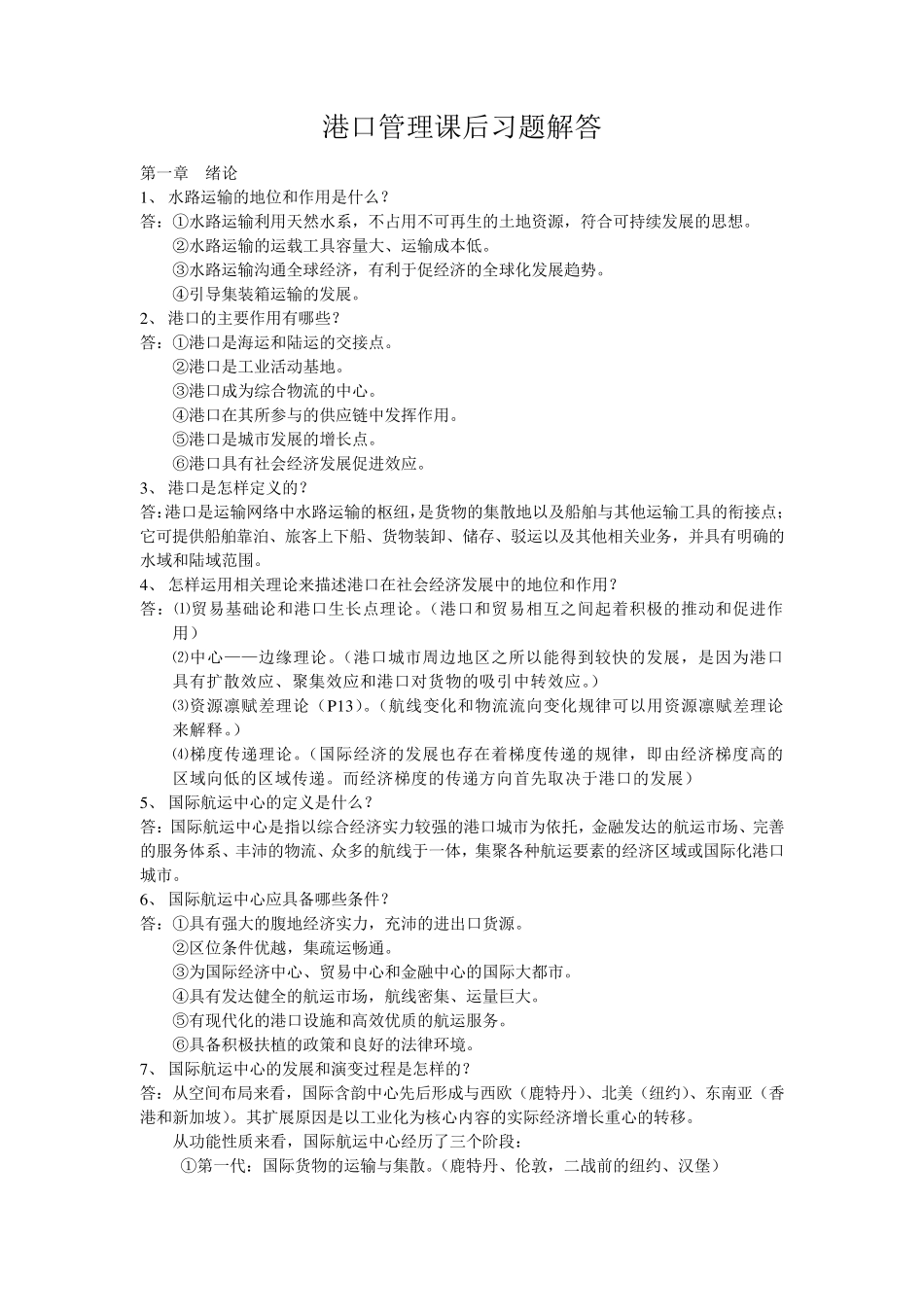 港口管理课后习题答案_第1页