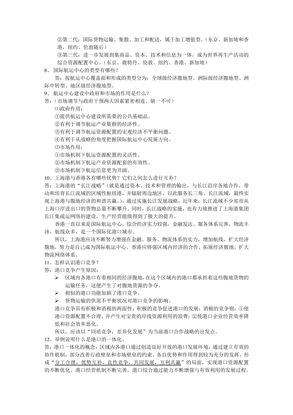 港口管理课后习题答案_第2页