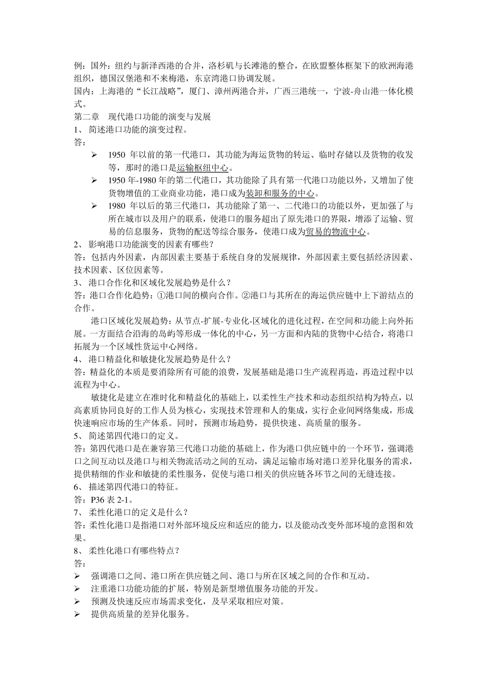 港口管理课后习题答案_第3页