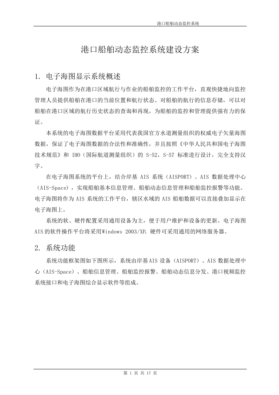 港口船舶动态监控系统建设方案_第1页