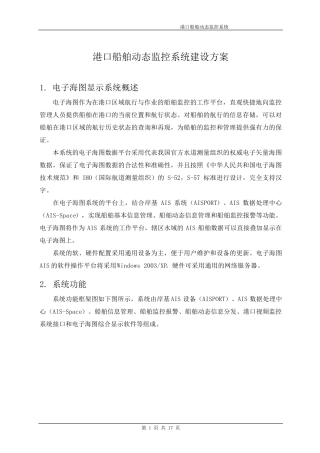 港口船舶动态监控系统建设方案