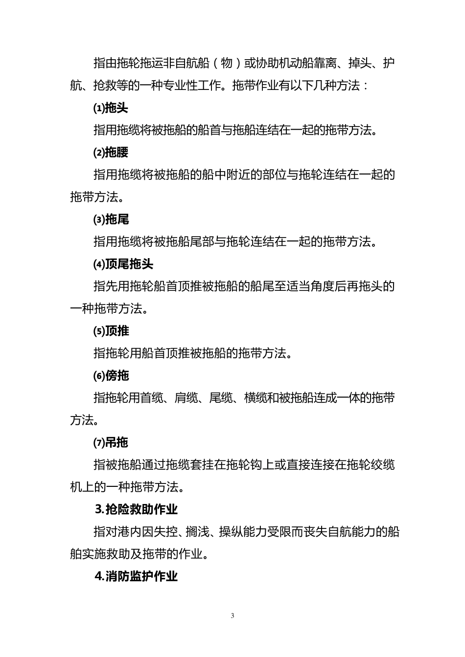 港口船舶拖带基本知识_第3页