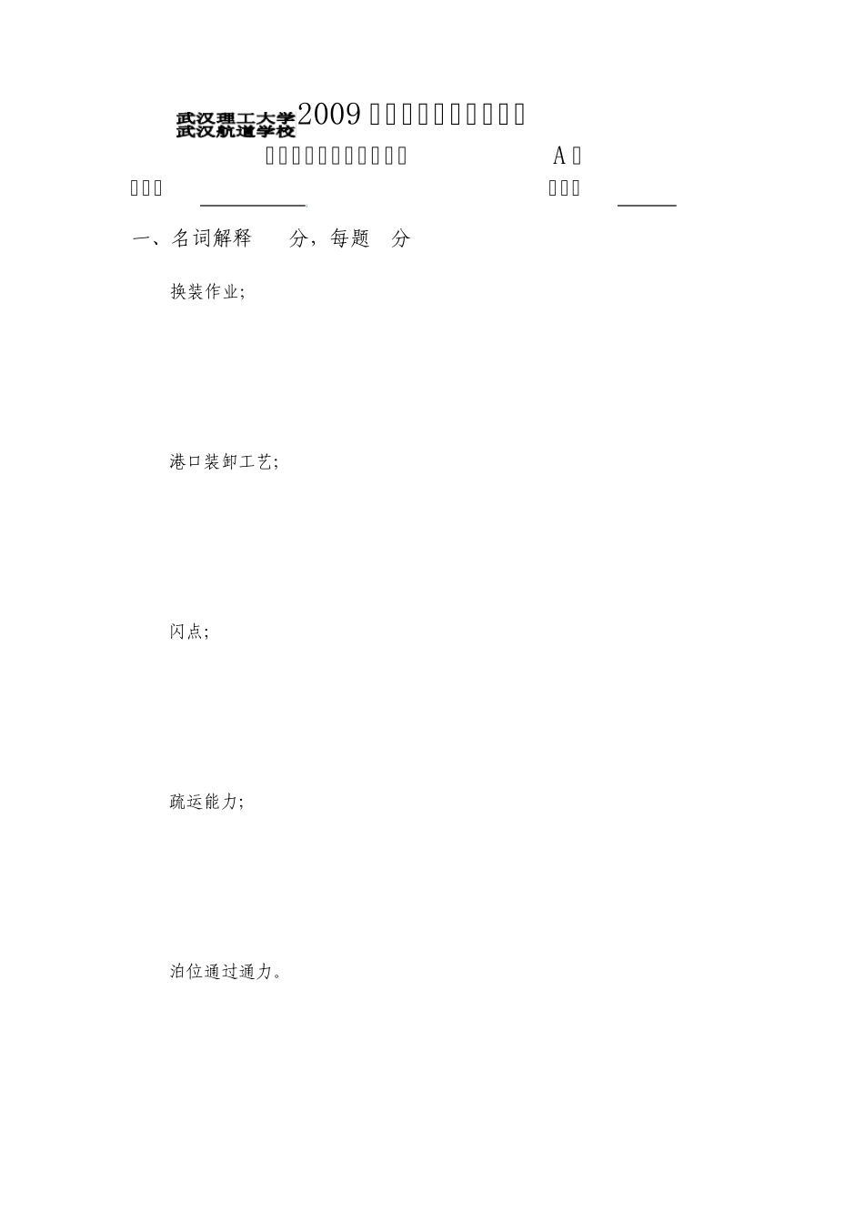 港口装卸机械与工艺A卷及参考答案_第1页