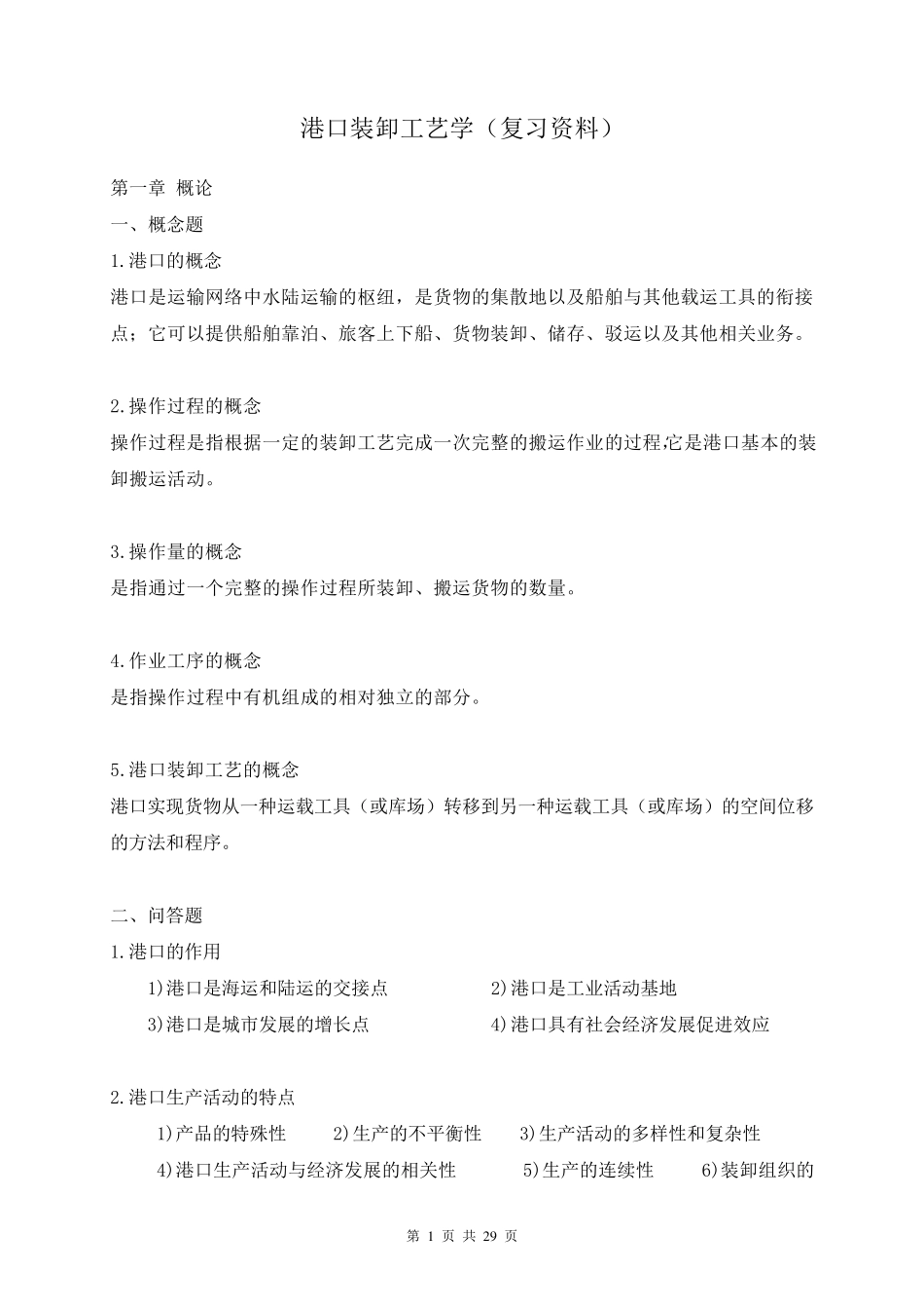 港口装卸工艺学(复习资料)_第1页