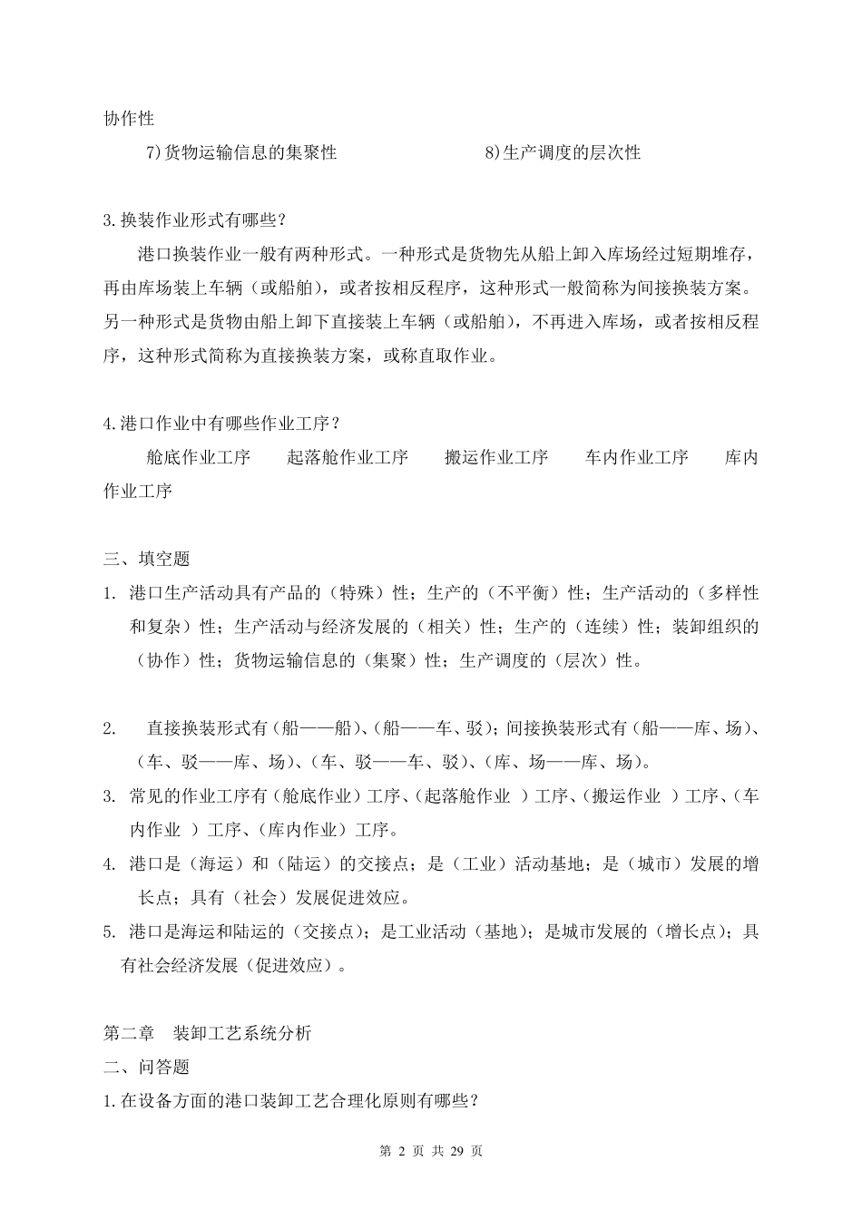 港口装卸工艺学(复习资料)_第2页