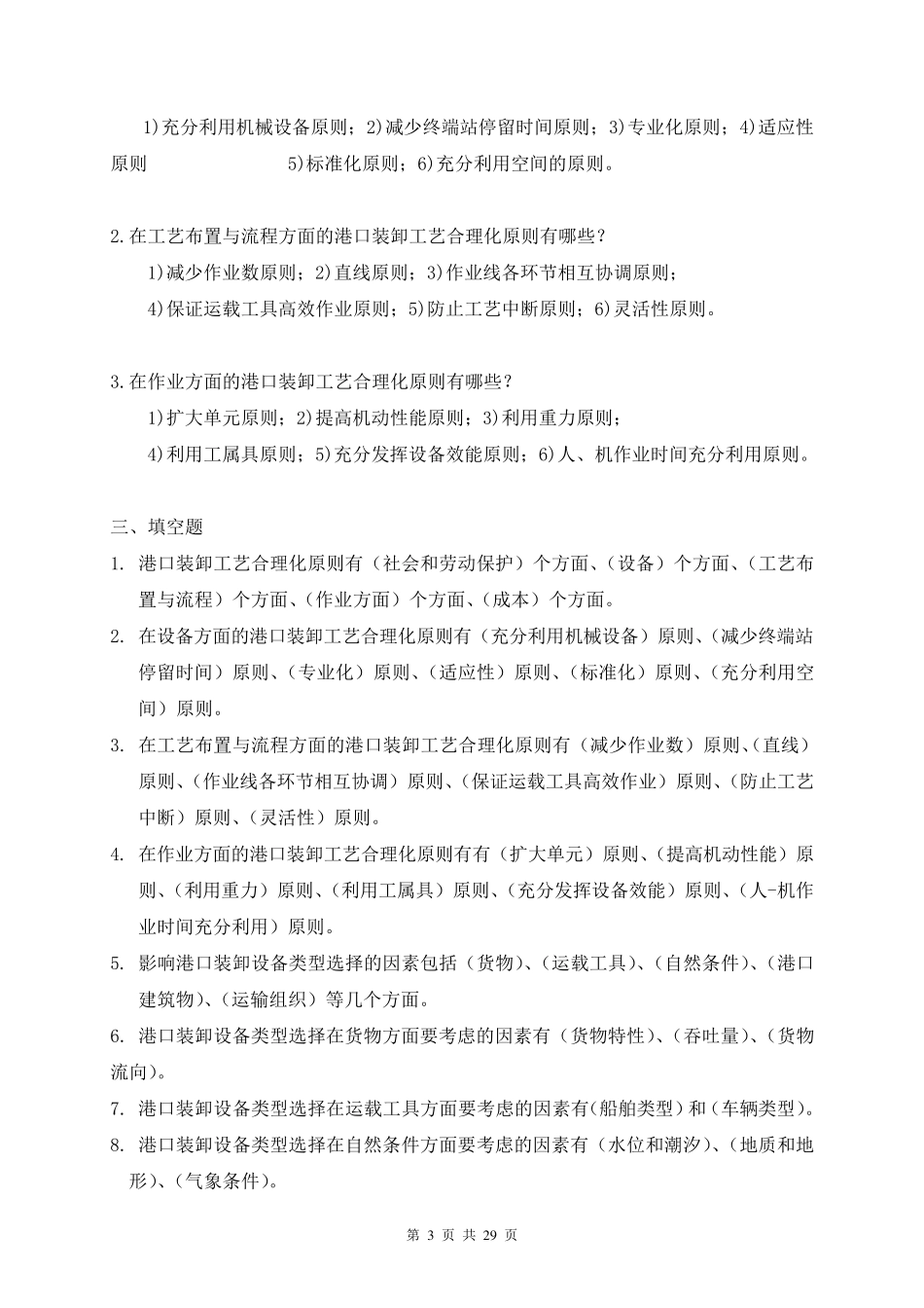 港口装卸工艺学(复习资料)_第3页