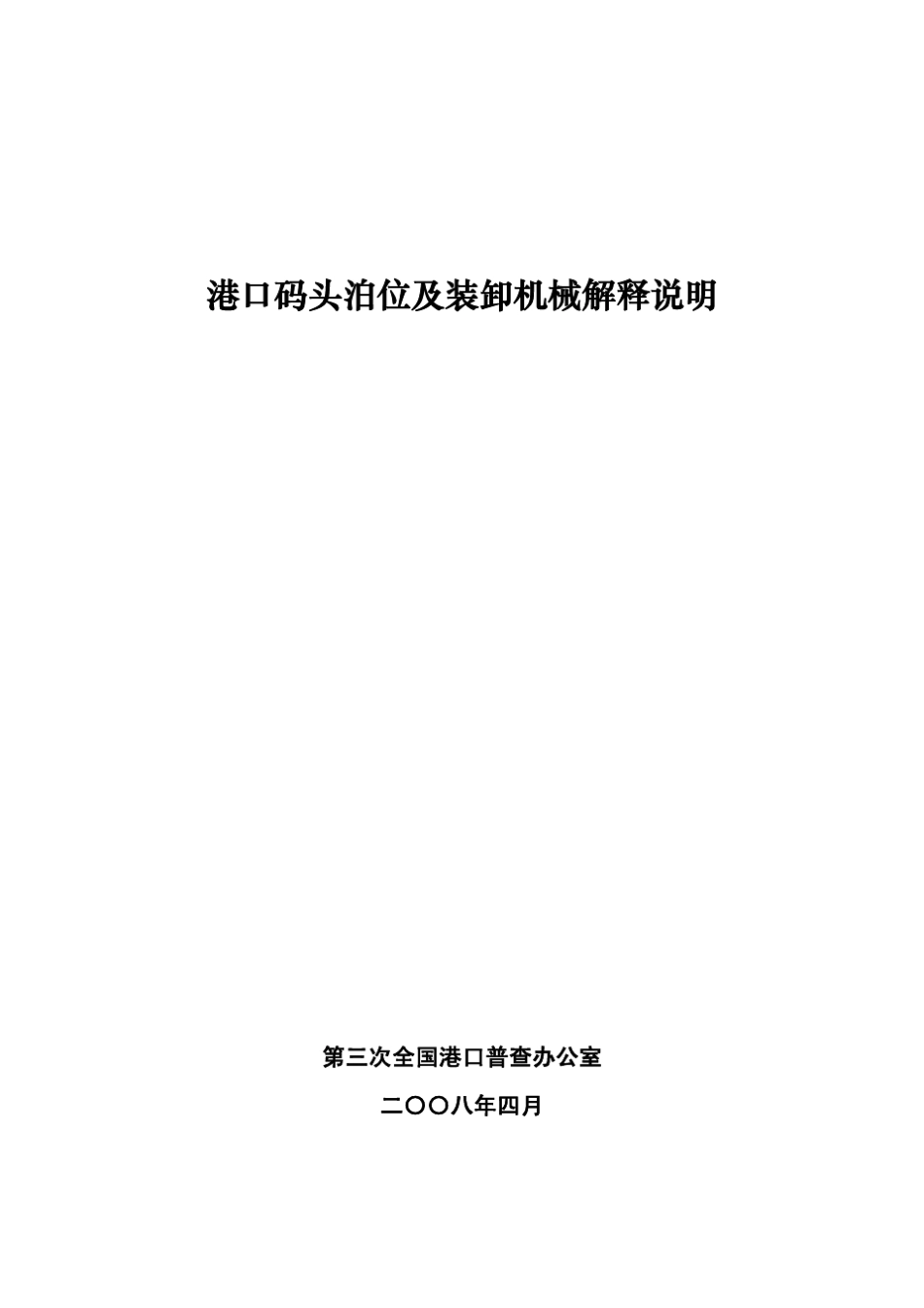 港口码头泊位及装卸机械解析说明_第1页
