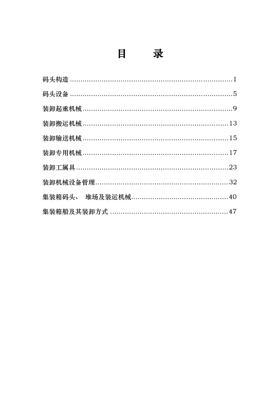 港口码头泊位及装卸机械解析说明_第2页