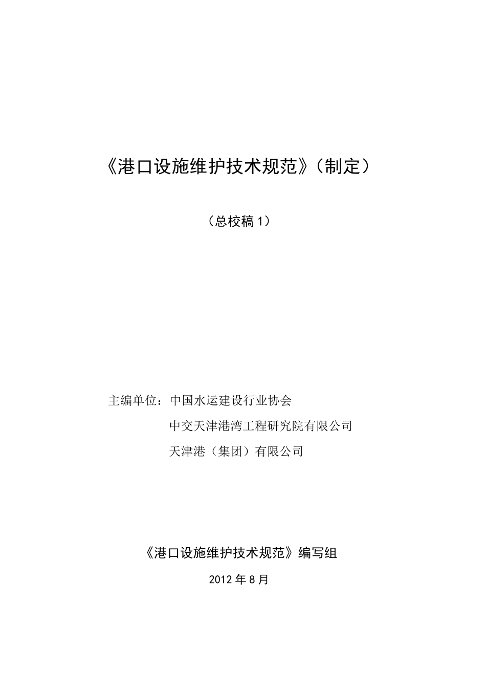 港口设施维护技术规范_第1页