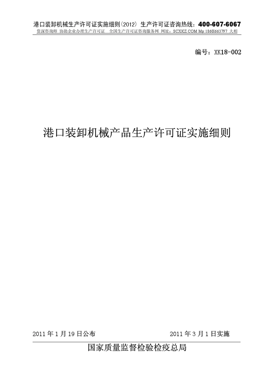 港口装卸机械生产许可证实施细则_2012版_第1页