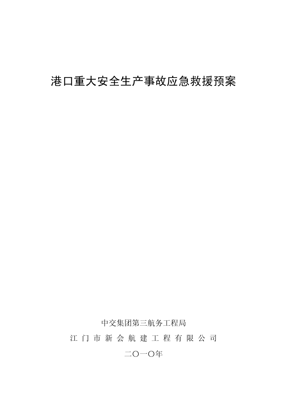 港口重大安全生产事故应急救援预案_第1页