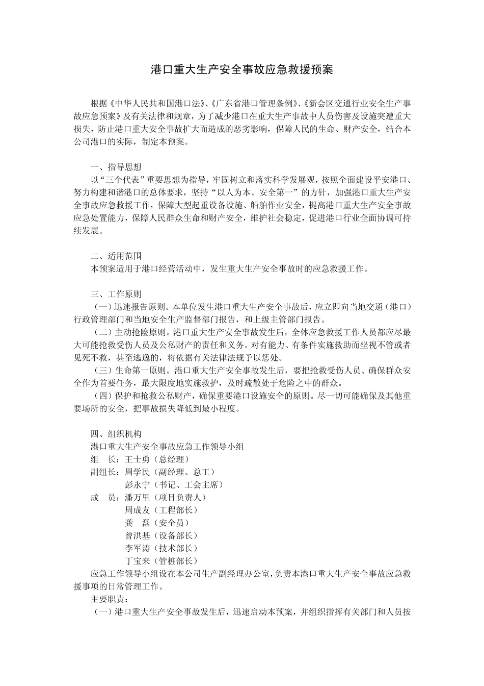 港口重大安全生产事故应急救援预案_第2页