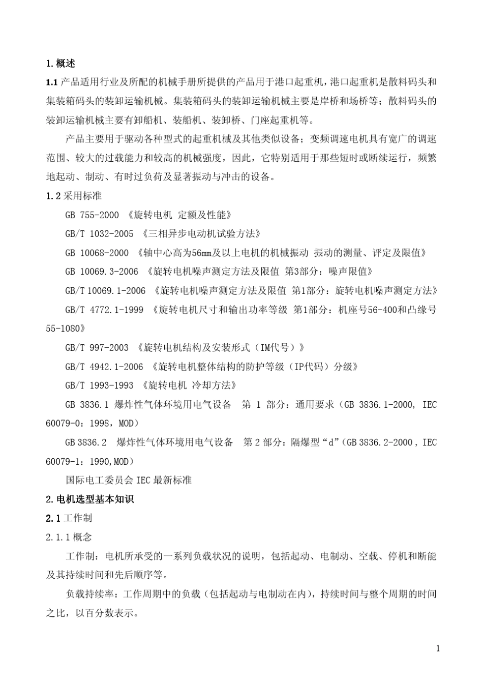 港口起重机用电机选型手册_第2页