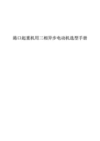 港口起重机用电机选型手册