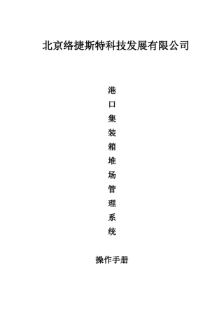 港口集装箱堆场管理系统操作手册