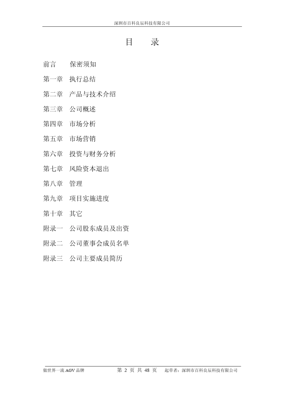 港口集装箱运输AGV商业计划书(节略版)_第2页