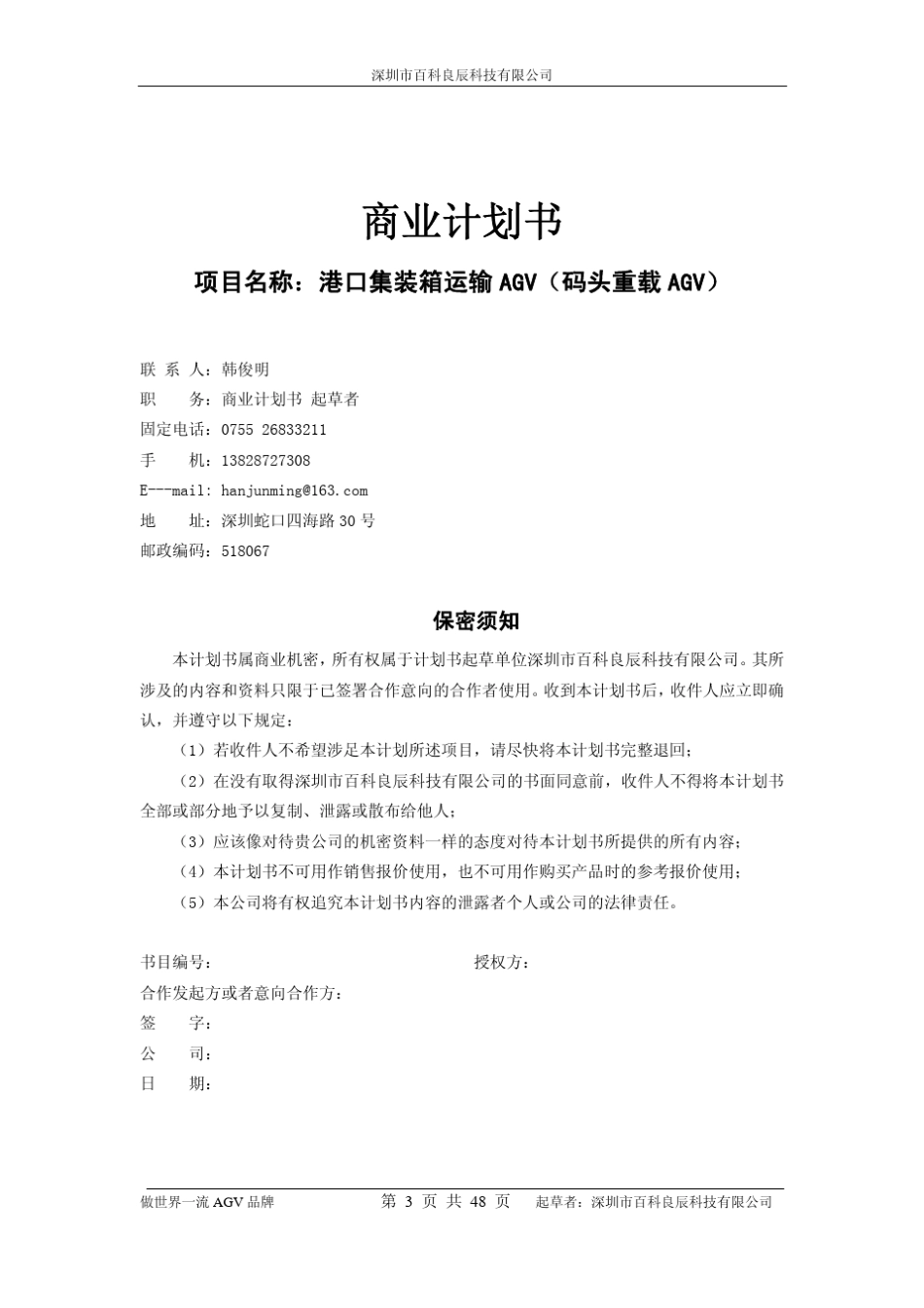 港口集装箱运输AGV商业计划书(节略版)_第3页